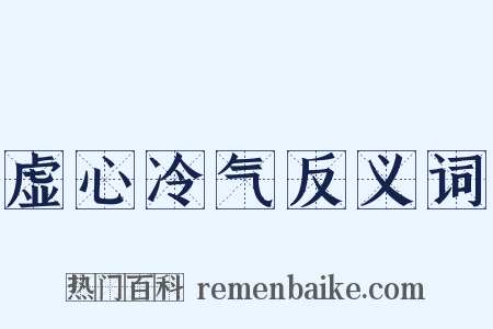 虚心冷气反义词是什么意思的图片